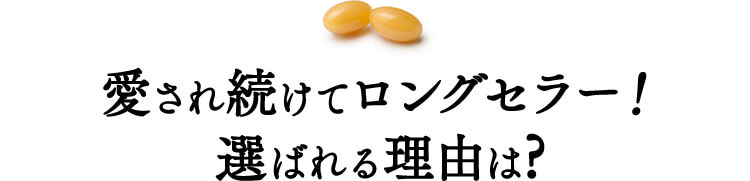 愛され続けてロングセラー！選ばれる理由は?