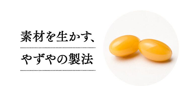 素材を生かす、やずやの製法