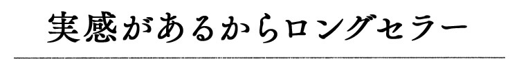 実感があるからロングセラー
