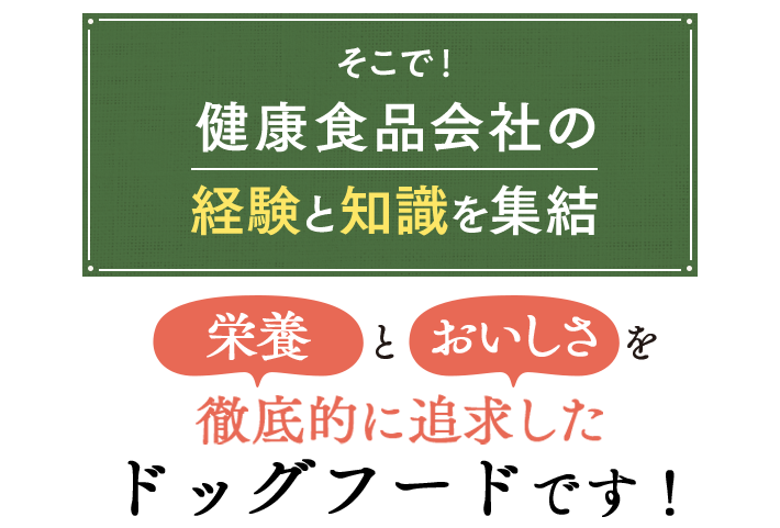 健康食品会社の経験と知識を集結 徹底的に追求した新しいドックフードが誕生！