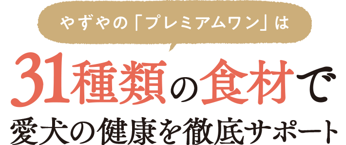 やずやの「プレミアムワン」は31種類の食材で愛犬の健康を徹底サポート