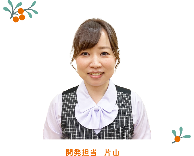 開発担当 片山