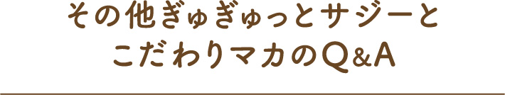 その他ぎゅぎゅっとサジーとこだわりマカのQ&A