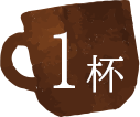 1杯