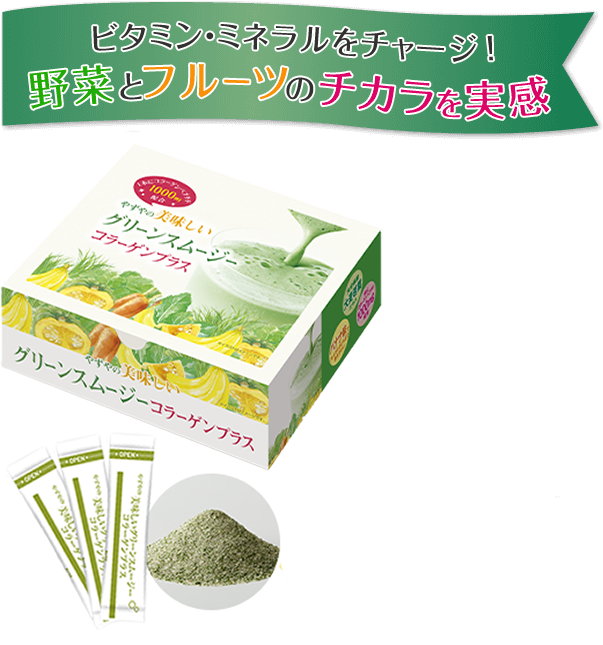 ビタミン・ミネラルがまるごと！野菜とフルーツのチカラを実感！