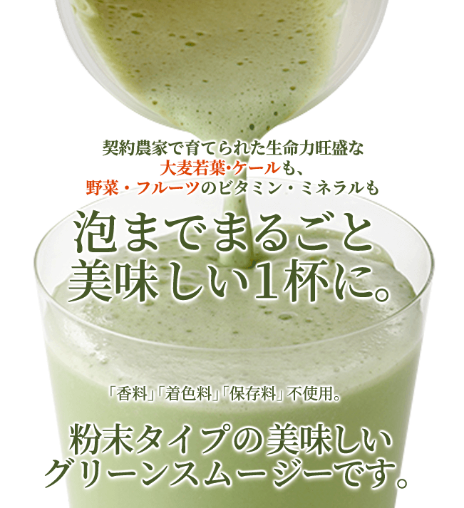 「グリーンスムージー」がリニューアル！今までのグリーンスムージーの味はそのままに、食物繊維とビタミンCがアップ！