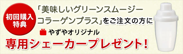 「初回購入特典」