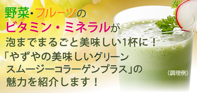 野菜・フルーツのビタミン・ミネラルが泡までまるごと美味しい1杯に！