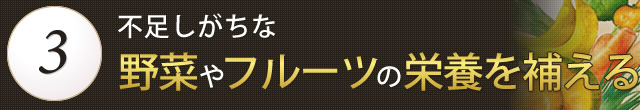 不足しがちな野菜やフルーツの栄養を補える