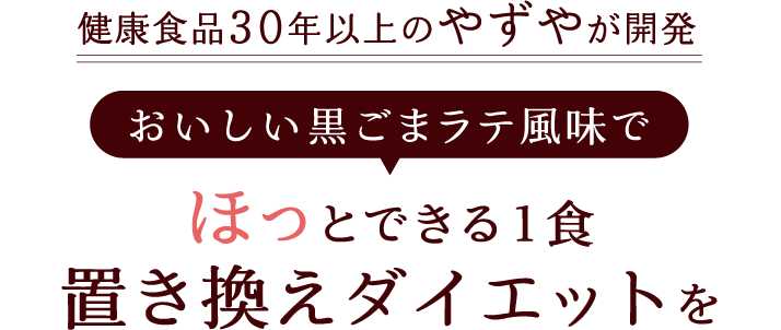 健康食品30年以上のやずやが開発 おいしい黒ごまラテ風味で ほっとできる1食置き換えダイエットを