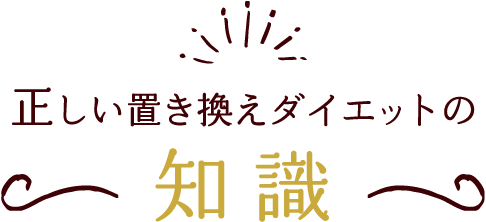 正しい置き換えダイエットの知識