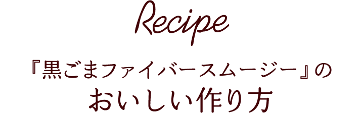 Recipe 『黒ごまファイバースムージー』のおいしい作り方