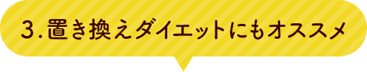 3.置き換えダイエットにもオススメ