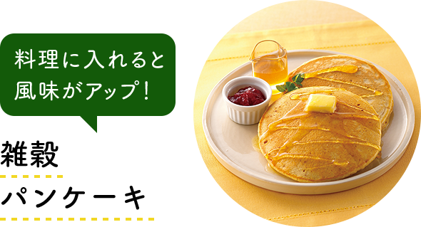 料理に入れると風味がアップ！雑穀パンケーキ