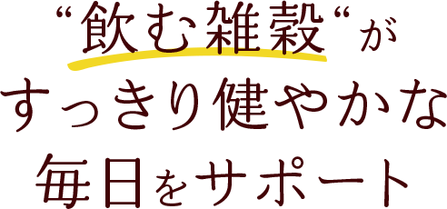 飲む雑穀がすっきり健やかな毎日をサポート