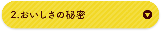 おいしさの秘密