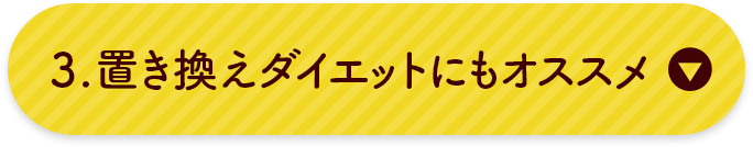 置き換えダイエットにもオススメ