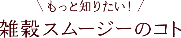 雑穀スムージーのコト