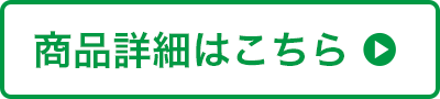 商品詳細はこちら