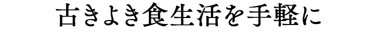 古きよき食生活を手軽に