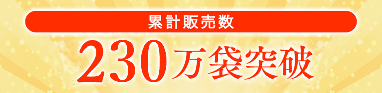 ご愛用者数 累計販売数