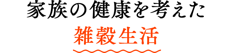 家族の健康を考えた雑穀生活