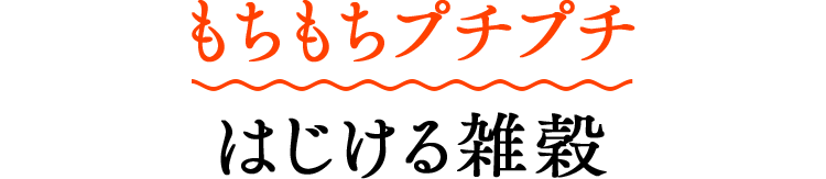 もちもちプチプチはじける雑穀