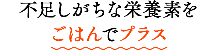 不足しがちな栄養素をごはんでプラス