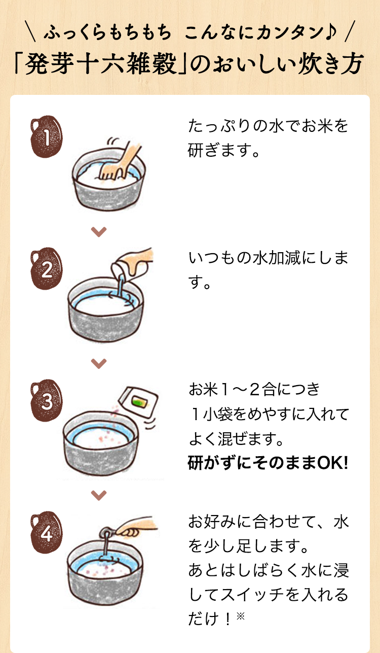 ふっくらもちもち こんなにカンタン♪「発芽十六雑穀」のおいしい炊き方