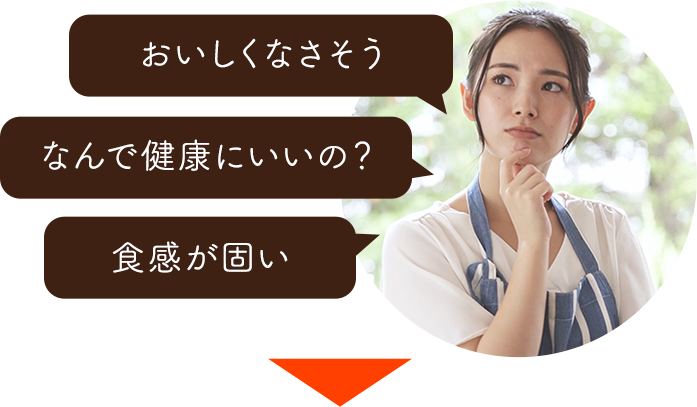 おいしくなさそう なんで健康にいいの？ 食感が固い