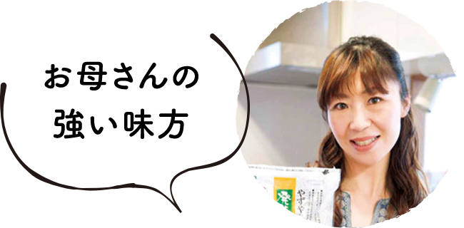 お母さんの強い味方
