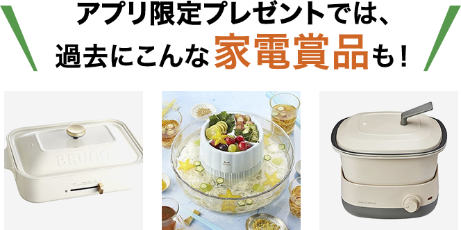 アプリ限定プレゼントでは、過去に家電商品も！