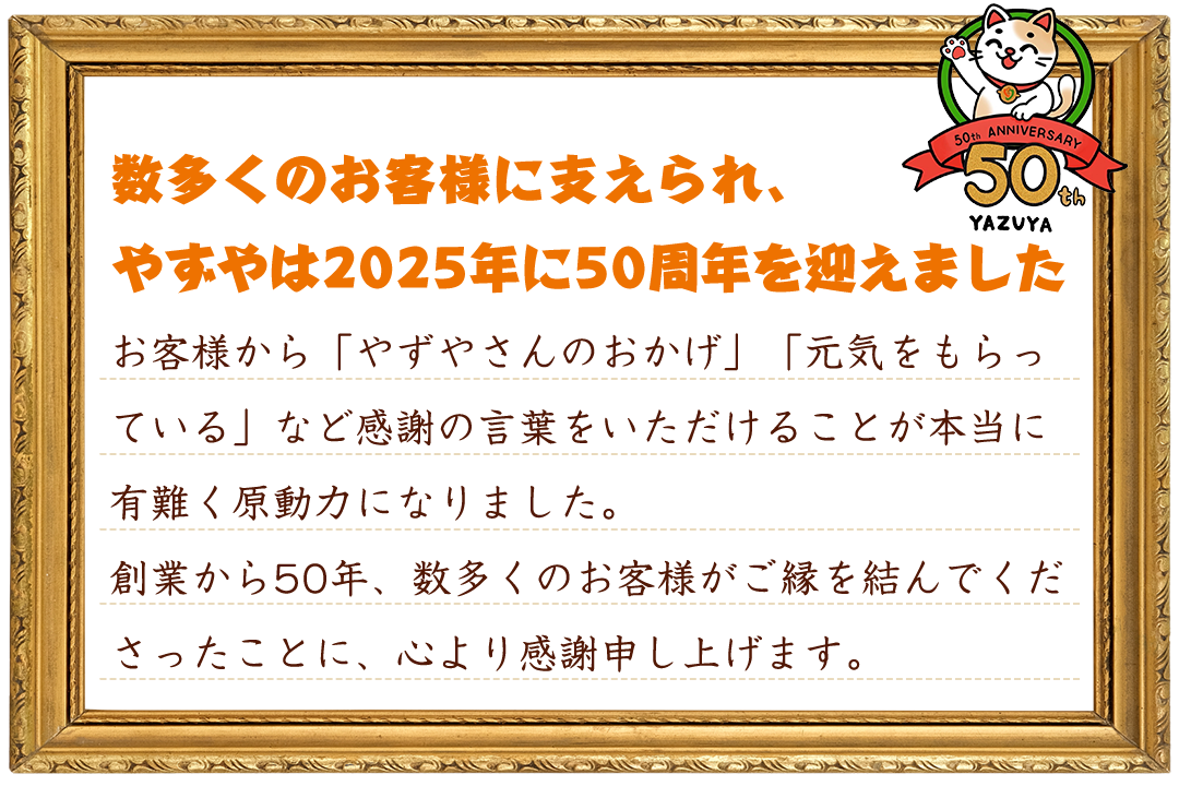 数多くのお客様に支えられ、やずやは2025年に５０周年を迎えました。