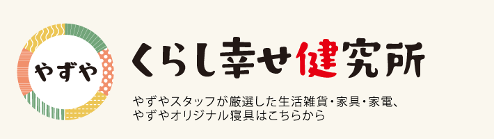 くらし幸せ研究所 やずやスタッフが厳選した生活雑貨・家具・家電、やずやオリジナル寝具はこちらから