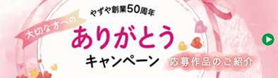 やずや創業50周年 ありがとうキャンペーン