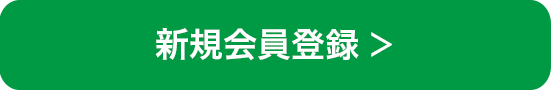 新規会員登録