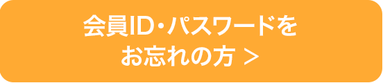 会員ID・パスワードをお忘れの方