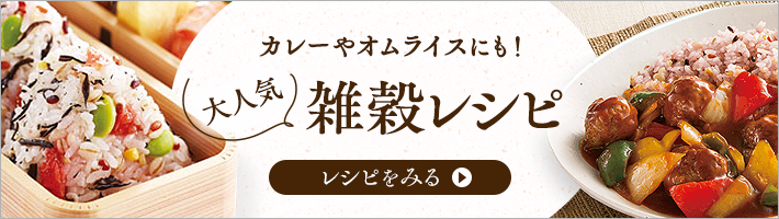 カレーやオムライスにも！大人気雑穀レシピ レシピをみる