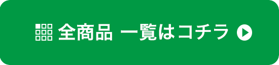 全商品に一覧はこちら