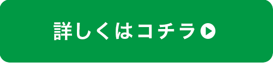 詳しくはこちら