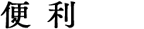 便利
