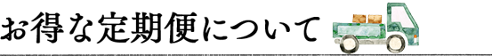 お得な定期便について