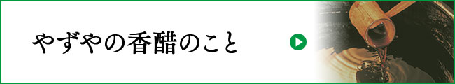 やずやの香醋のこと