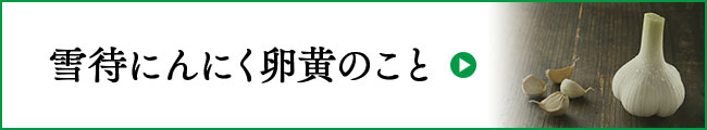 雪待にんにく卵黄のこと