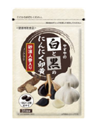 白と黒のにんにく卵黄　砂漠人参入り